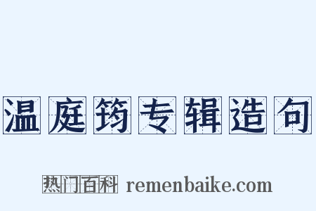 温庭筠专辑造句是什么意思的图片